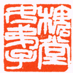 陈衡恪槐堂女弟子书法图片