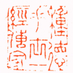 韩约素種德垂世一經傳家书法图片