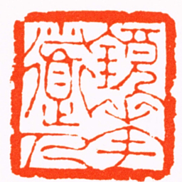 达受鏡化道人书法图片