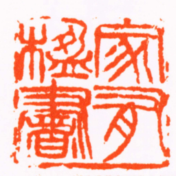 吴涵家有楹書书法图片