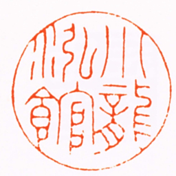 张楫如小龍泓館书法图片