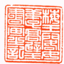 高迥梅王閣女弟子髙璧書画之記书法图片