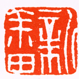达受新畬书法图片