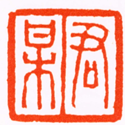 达受君某书法图片