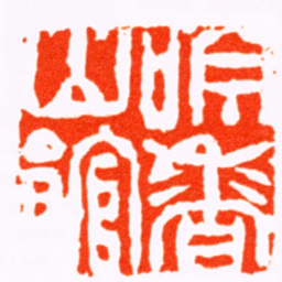 达受吟香山館书法图片