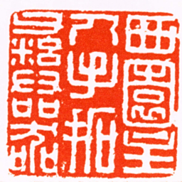 达受西園主人手拓彝器书法图片