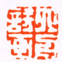 达受六舟詩画书法图片