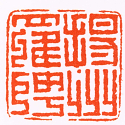 丁敬揚州羅聘书法图片