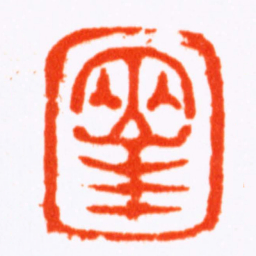 黄易两峯书法图片