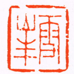 蒋仁雪峯书法图片
