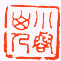 蒋仁小㕡山人书法图片