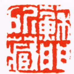 黄易蘇門所藏书法图片