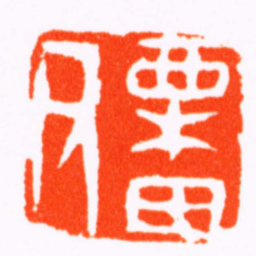 奚冈栗田父书法图片