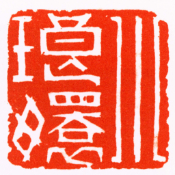 董洵小琅嬛书法图片