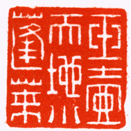 俞人萃玉壺天地小蓬莱书法图片
