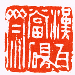 俞人萃漢瓦當硯齋书法图片