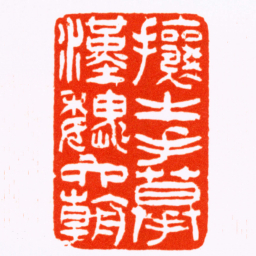 吴让之攘之手摹漢魏六朝书法图片