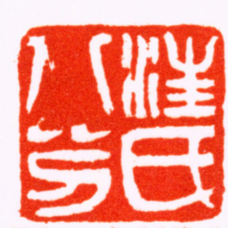 吴让之汪氏八分书法图片