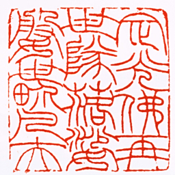 赵之谦定光佛再世隊落娑婆世畍凡人书法图片