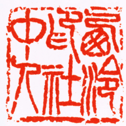 吴昌硕㢴冷印社中人书法图片