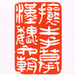 吴让之攘之手摹漢魏六朝书法图片
