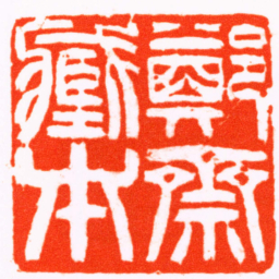 吴让之鄭齋臧本书法图片