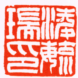 吴让之凌毓瑞印书法图片