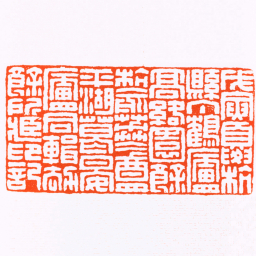 高络园戊寅夏杭縣丁鶴廬髙絡園餘杭俞荔盦平湖葛晏廬同輯劫餘所臧印記书法图片
