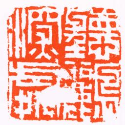 何震聽鸝深處书法图片