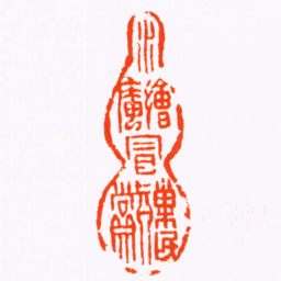吴万春水繪庵冒巢民真賞书法图片