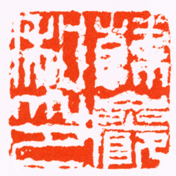 傅山韓巖私印书法图片