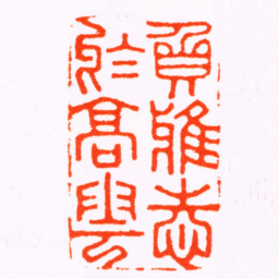 归昌世負雅志於髙雲书法图片