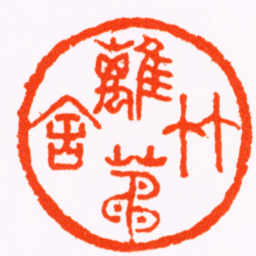 程邃竹籬茅舍书法图片