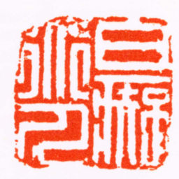 洪昇白癡道人书法图片