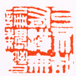 巴慰祖乃不知有漢無論魏晉书法图片