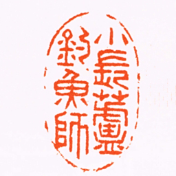 徐容小長廬釣魚師书法图片