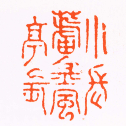 徐寅小長廬金風亭長书法图片