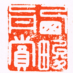 朱笛渔㢴畯真賞书法图片