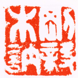 永瑆剛毅木訥书法图片