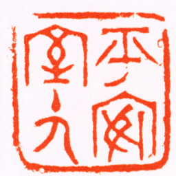 吴咨平安室主人书法图片