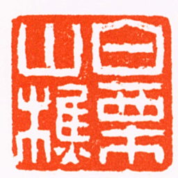奚冈白栗山樵书法图片