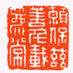 丁敬願保茲善千載爲常书法图片