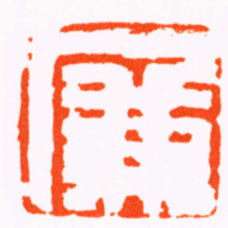 蒋仁廉书法图片