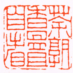 黄易茶熟香温且自看书法图片