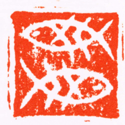 陈鸿寿雙魚书法图片