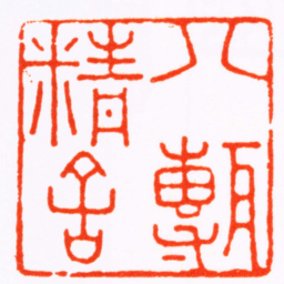 文鼎八甎精舍书法图片