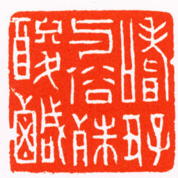 赵之琛嗜好與俗殊酸鹹书法图片