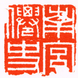 叶源南宮㒨史书法图片