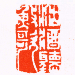 何震沽酒聽漁歌书法图片