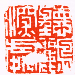 何震聽鸝深處书法图片